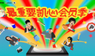 凯德星会员季全国启幕  共赴 “最重要凯心”狂欢盛宴