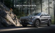 以品质定义大家庭出行，2026款捷途X70 PLUS冠军版正式上市，超级置换价8.69万元起