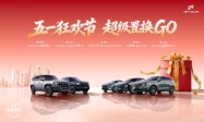 五一焕新不等待！捷途超级置换GO福利拉满