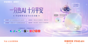 平安银行信用卡携手四大AI平台 发布全新产品阐释“AI即生活”
