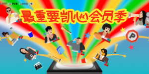 凯德星会员季全国启幕  共赴 “最重要凯心”狂欢盛宴