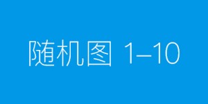 格力、美的、海尔与小米，谁被低估？