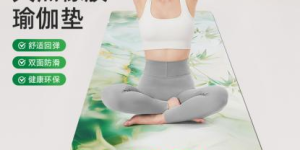 木林森天然橡胶瑜伽垫：一垫解锁四季松弛生活