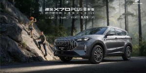 以品质定义大家庭出行，2026款捷途X70 PLUS冠军版正式上市，超级置换价8.69万元起