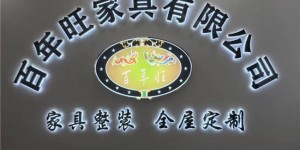 百年旺家具“全屋星级定制”引领健康智能家具新潮流
