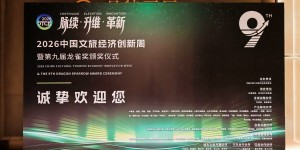 捷途汽车斩获第九届龙雀奖“年度‘文旅产业+’创新标杆”大奖