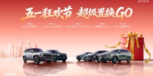 五一焕新不等待！捷途超级置换GO福利拉满