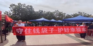 守住钱袋子·护好幸福家