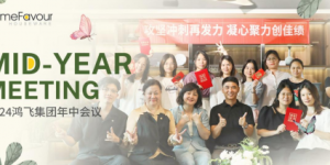不忘初心，奋启征程｜鸿飞家居年中会议掀开新篇章
