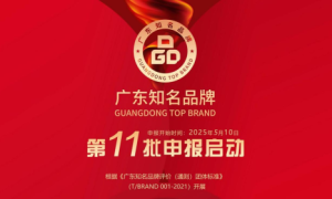 “广东知名品牌”第十一批申报启动！