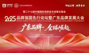 重磅预告｜2025品牌强国先行论坛暨广东品牌发展大会将在第27届高交会举行