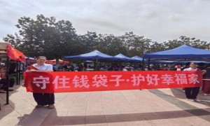 守住钱袋子·护好幸福家